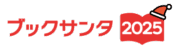 ブックサンタ公式ホームページ