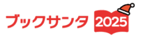 ブックサンタ公式ホームページ