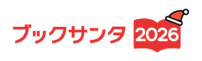 ブックサンタ公式ホームページ
